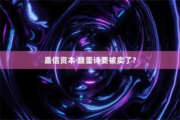 嘉信资本 馥蕾诗要被卖了？